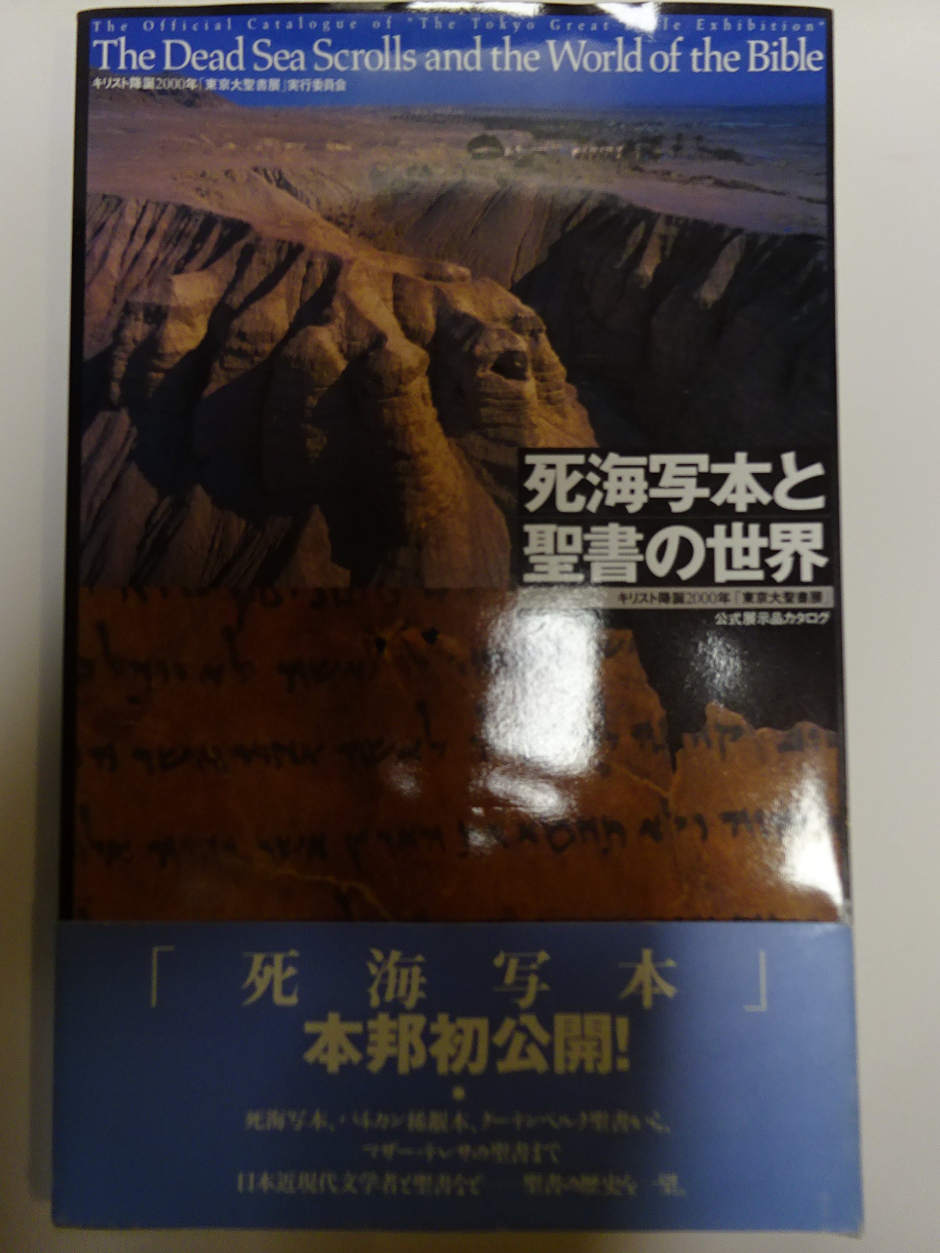 死海写本と聖書の世界: キリスト降誕2000年「東京大聖書展」公式展示品